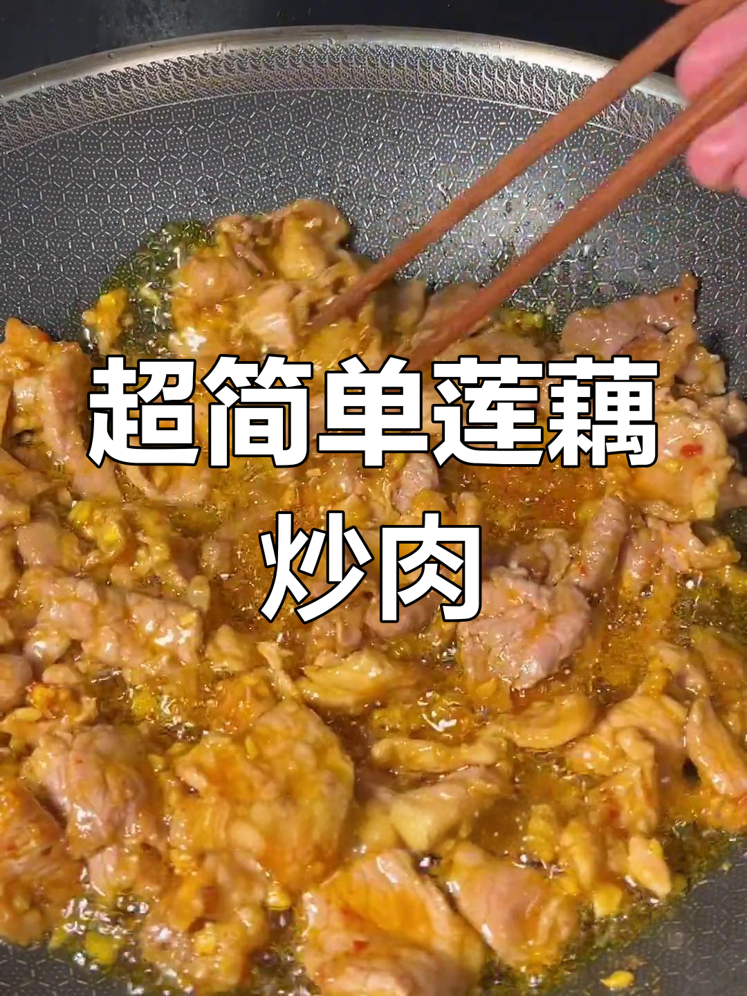 莲藕炒肉,家常下饭新做法