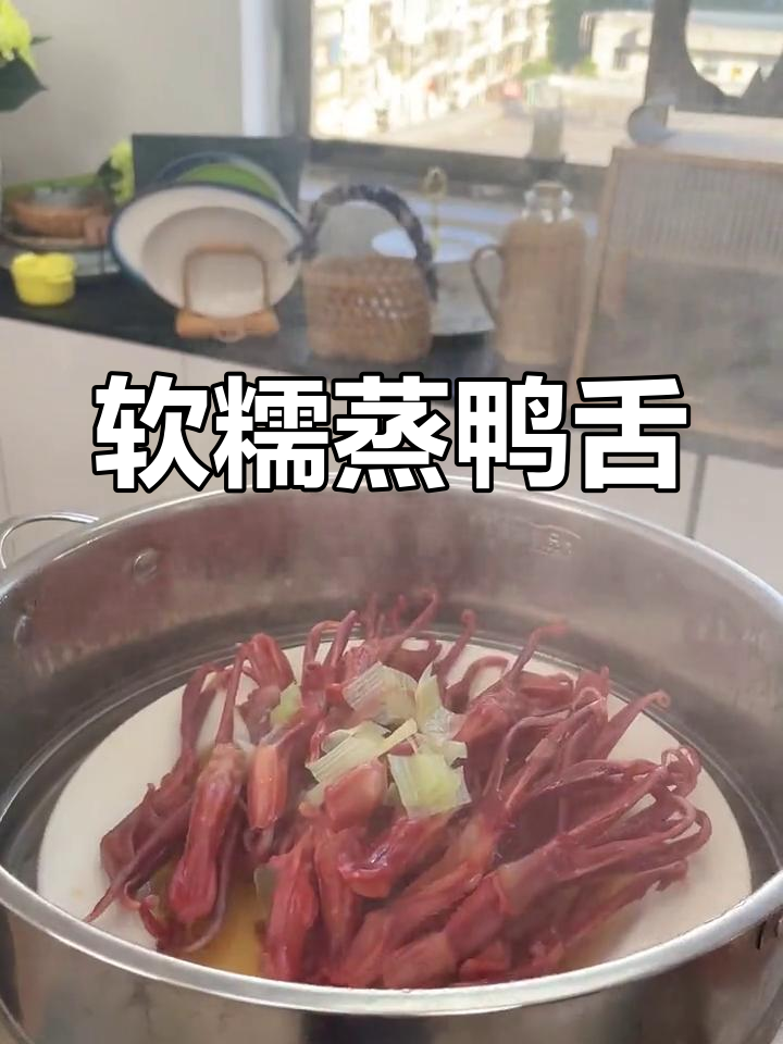 蒸鸭舌新做法,软糯美味升级
