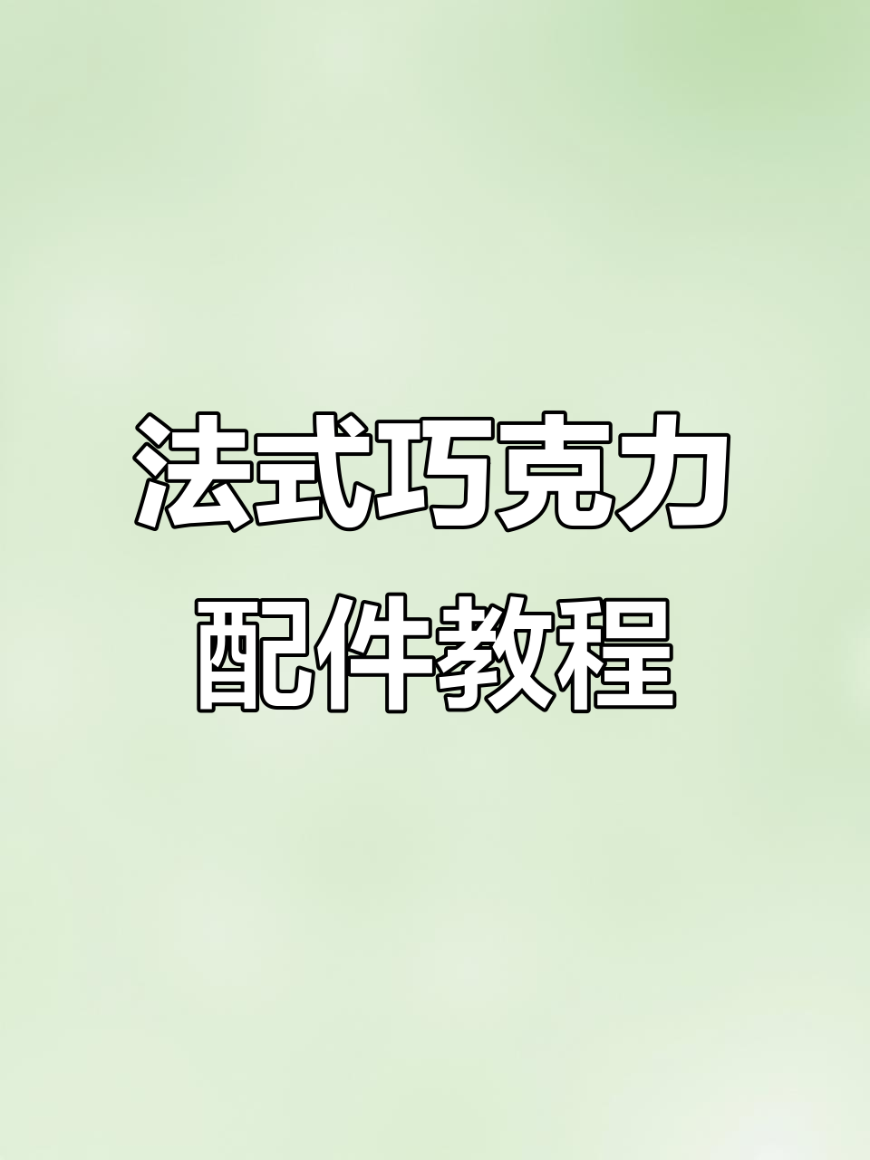 法式巧克力甜品制作技巧大揭秘,轻松做出完美配件