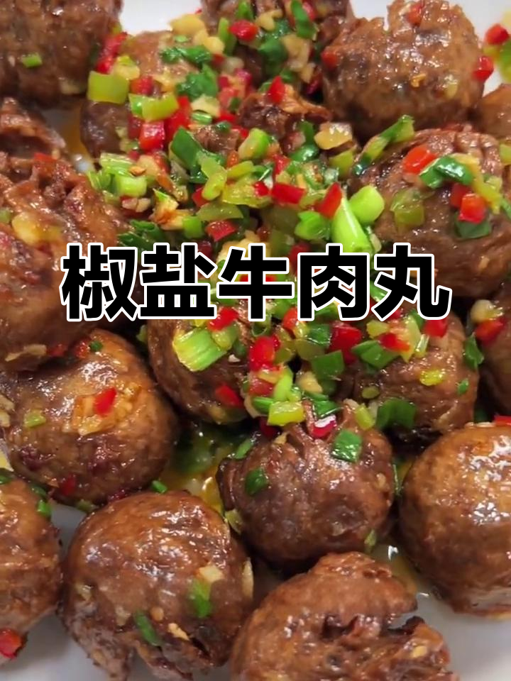简单美味椒盐牛肉丸,冬季火锅必备