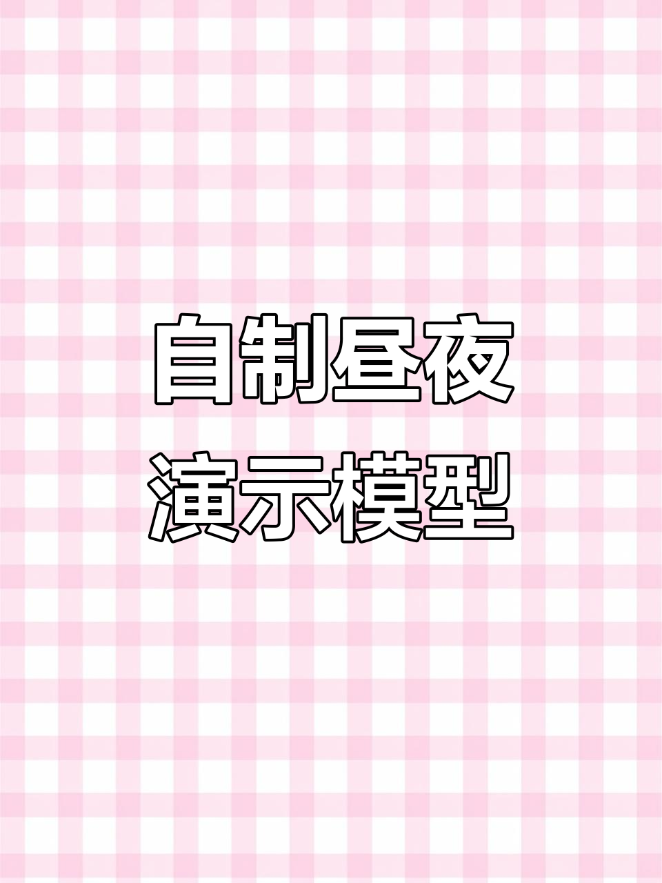 地球昼夜交替模型DIY,带你了解自然现象