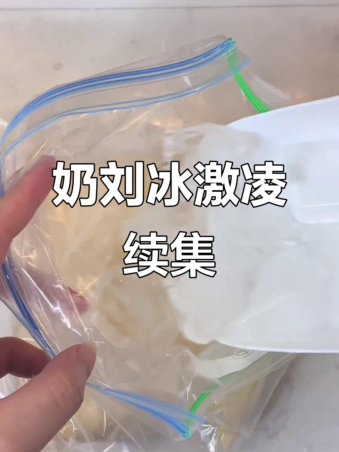 手摇奶茶冰淇淋挑战,淡奶油和姜块的奇妙组合
