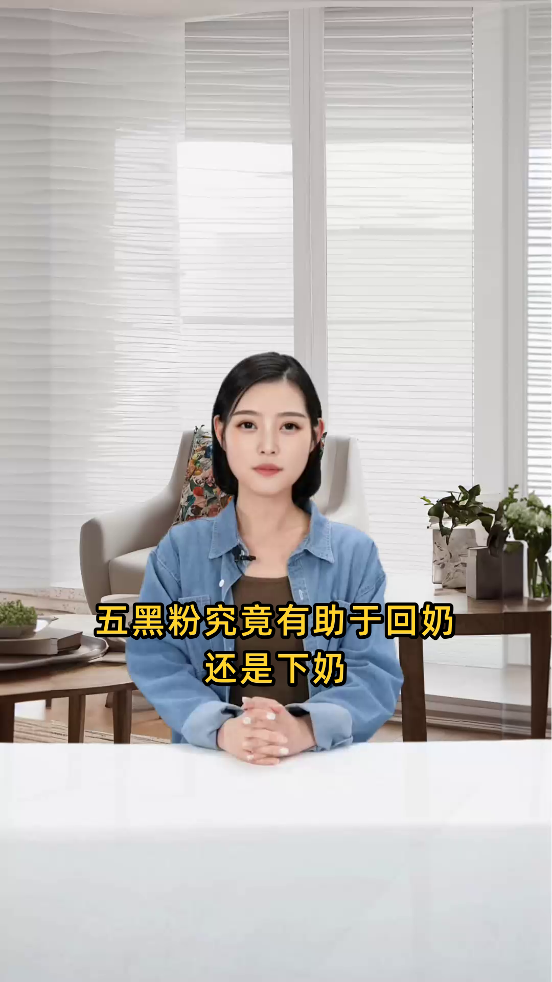 五黑粉是帮助回奶还是促进下奶?其功效需明确了解