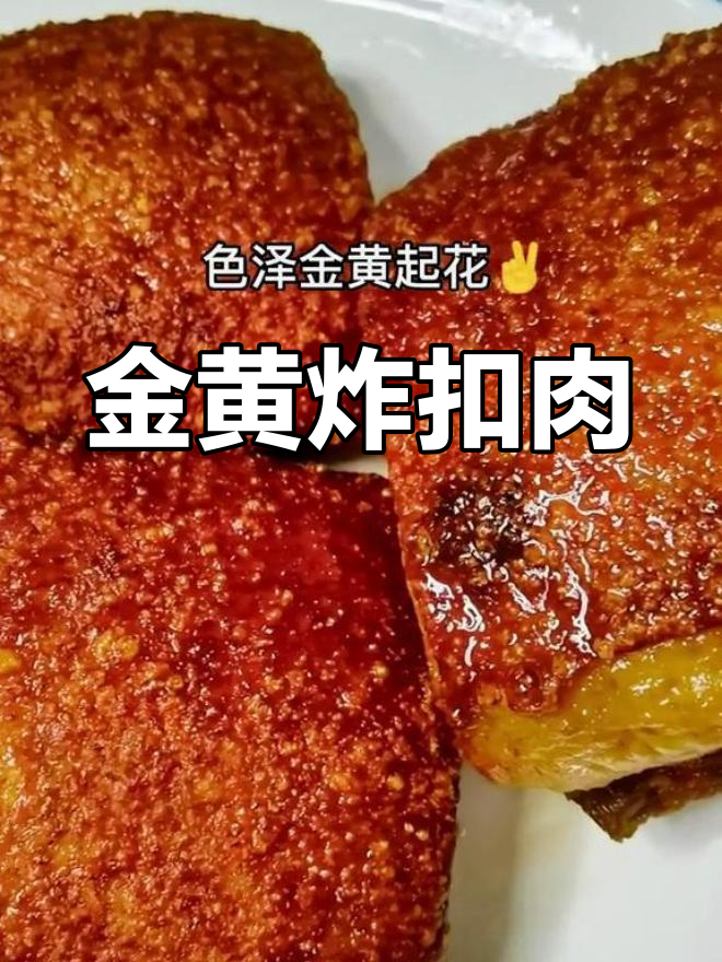 炸扣肉的做法,轻松掌握火候