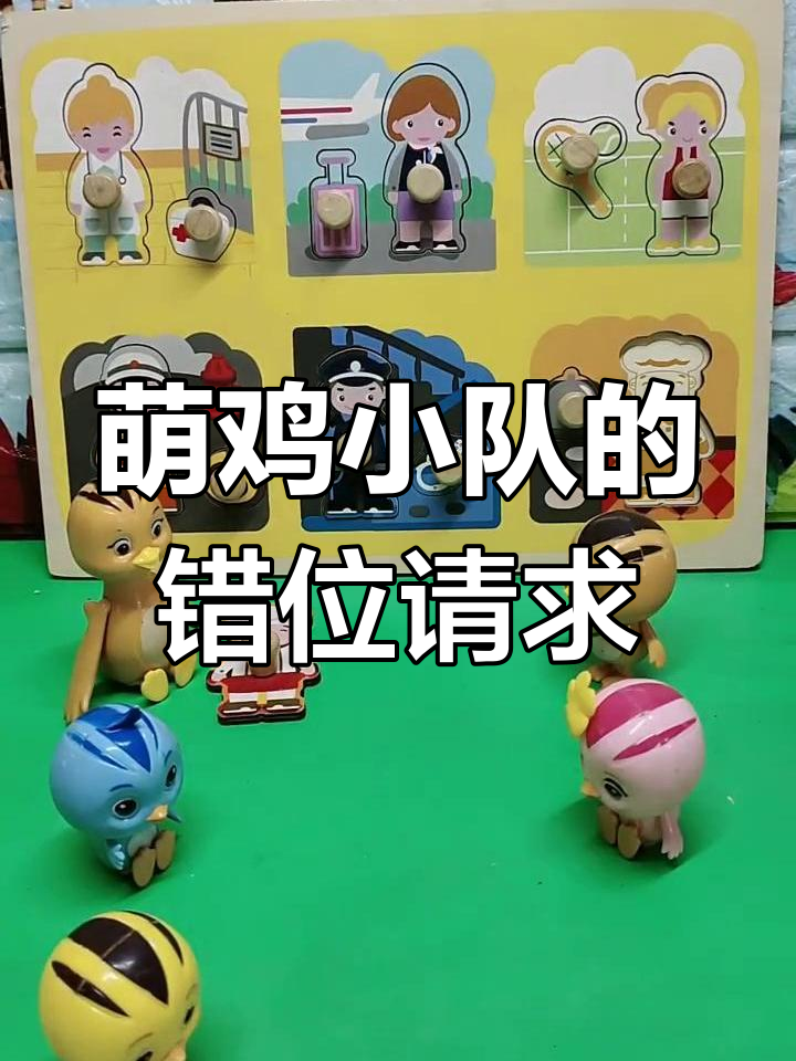 萌鸡小队误找消防员、医生等职业,结果闹乌龙!