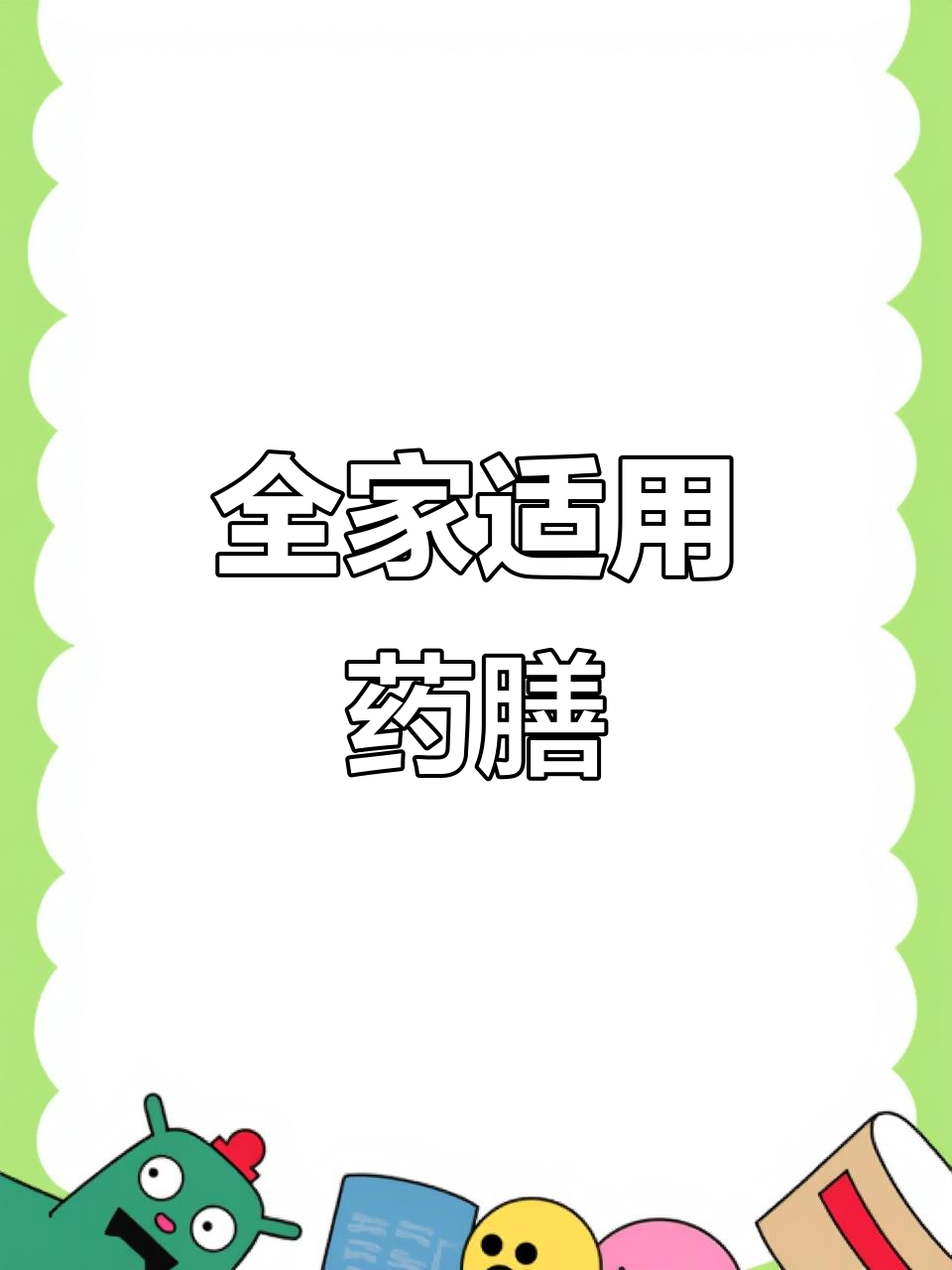 妈妈推荐，600种药膳适合全家人健康食用