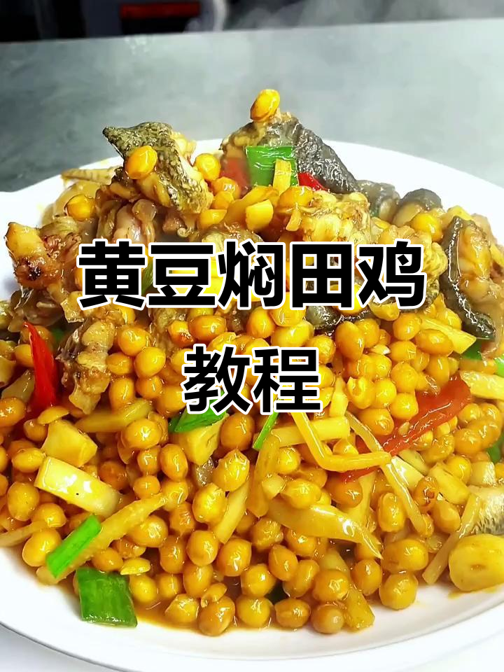 广西贵港特色菜:黄豆焖田鸡,香脆美味一学就会