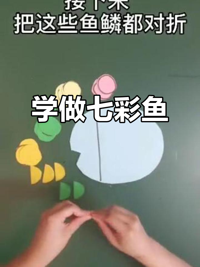 七彩鱼折纸教学，简单又有趣！