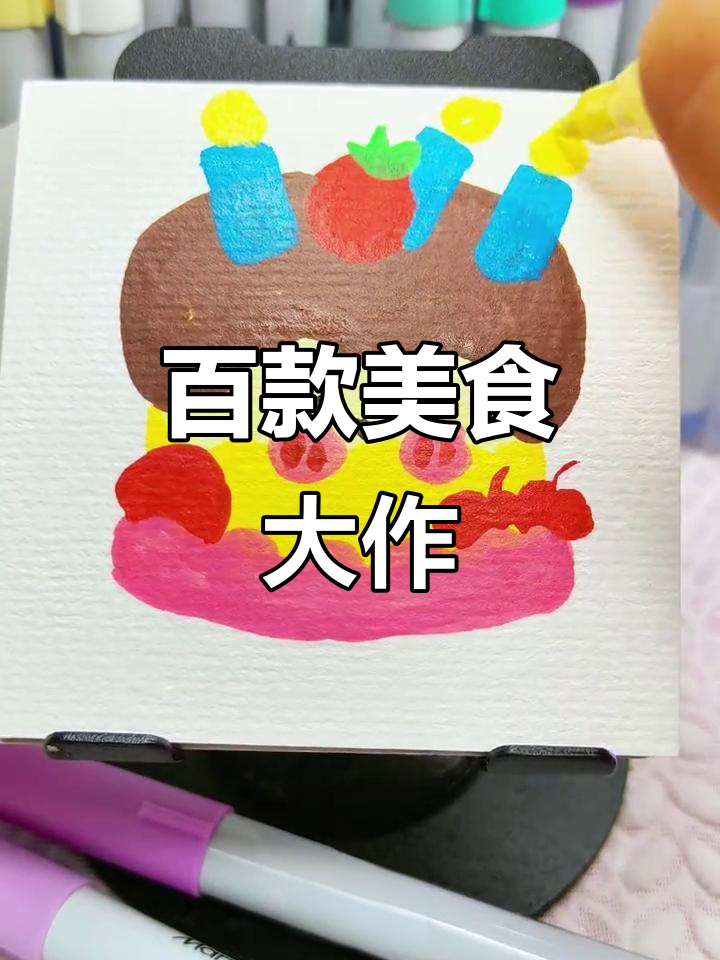 用丙烯画100种美味,今天挑战蛋糕!