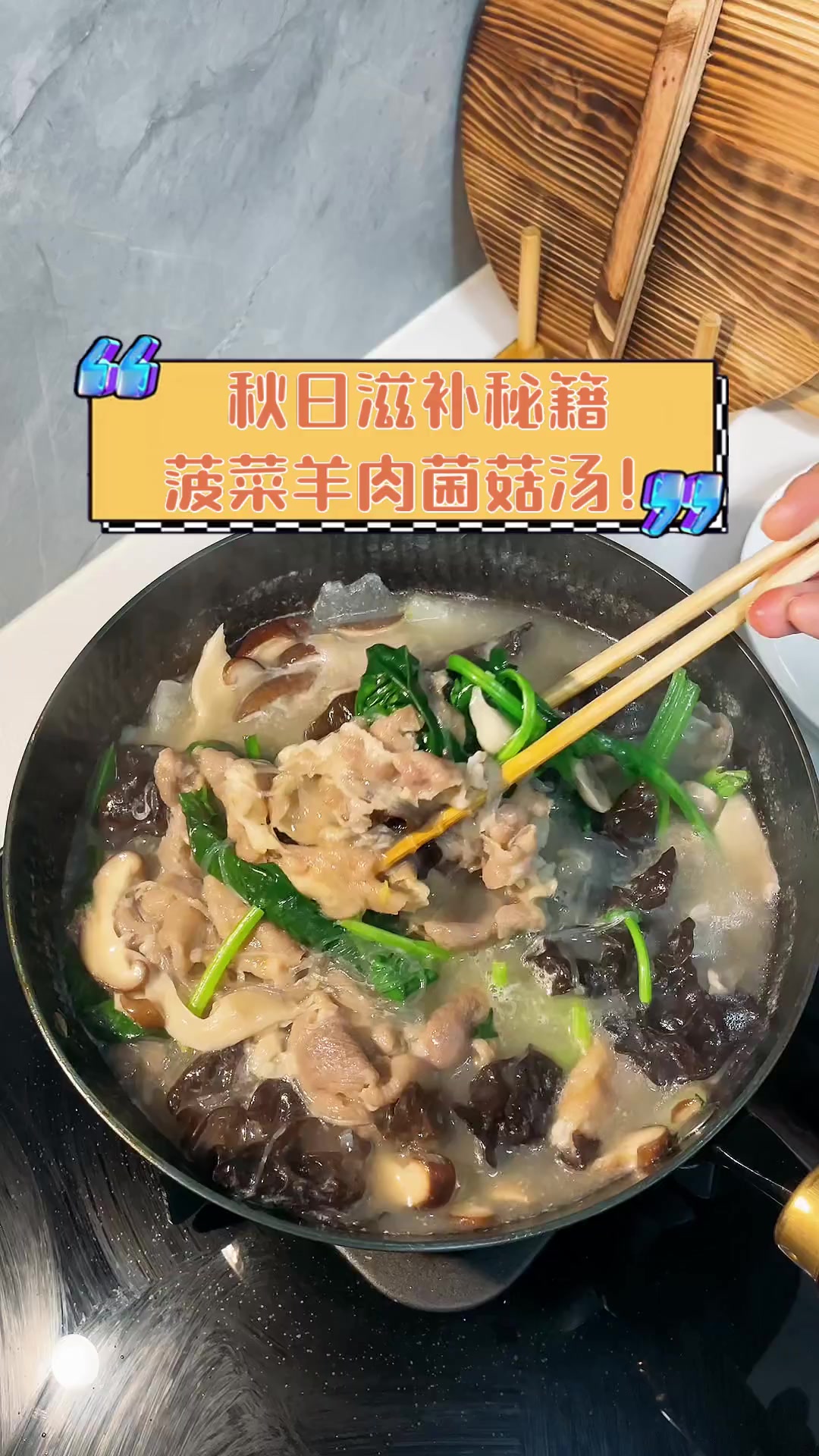 秋日滋补秘籍,菠菜羊肉菌菇汤!