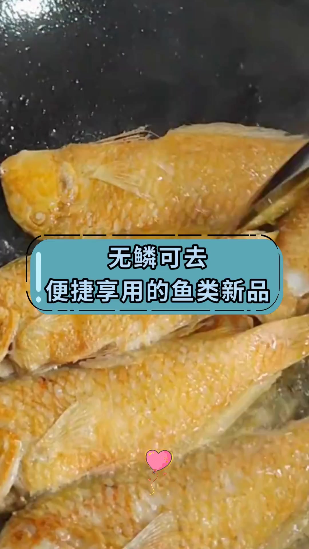 无鳞可去便捷享用的鱼类新品