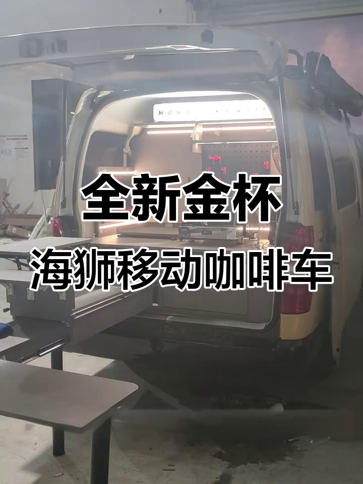 金杯海狮咖啡车全功能改造,细节满满超惊艳