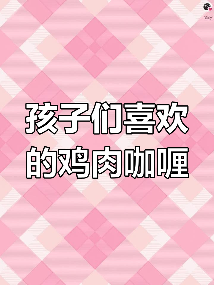 孩子超爱的鸡肉咖喱饭,做法简单又美味