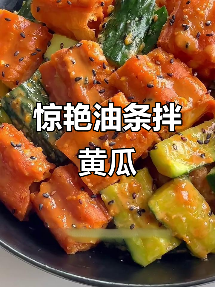 油条拌黄瓜,口感惊艳!原来这么小众也能这么好吃