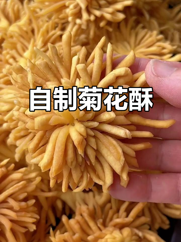 轻松做菊花酥,外脆内嫩,五一假期必备美味小点心