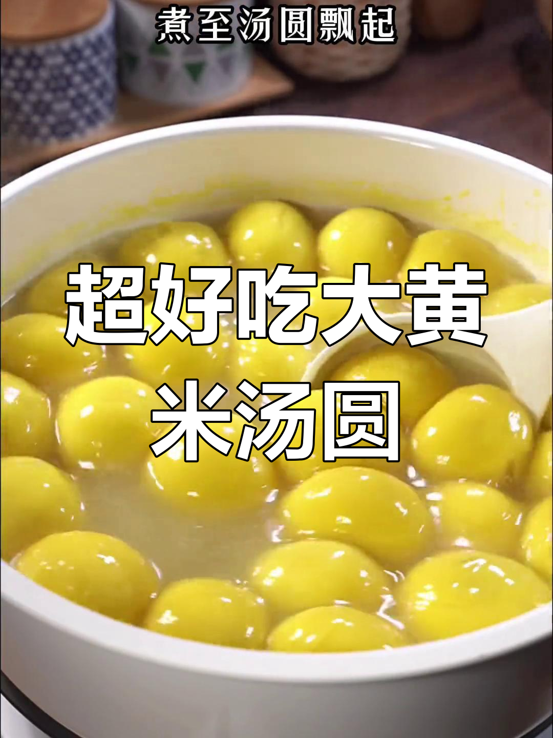 大黄米汤圆,口感超赞!