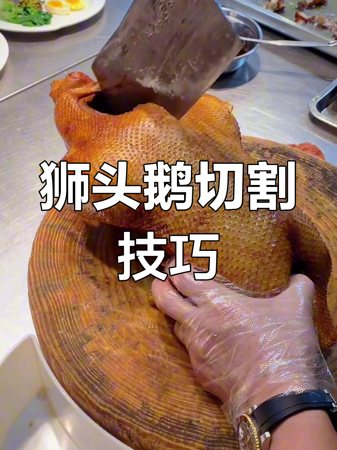 狮头鹅半只切法大揭秘,教你如何让卤味更入味