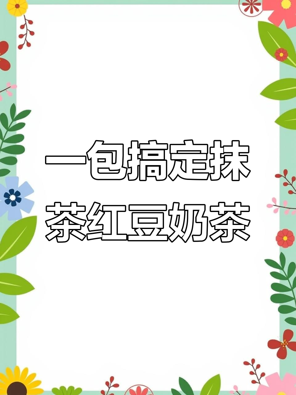 简单步骤教你做抹茶红豆奶茶,快速上手!