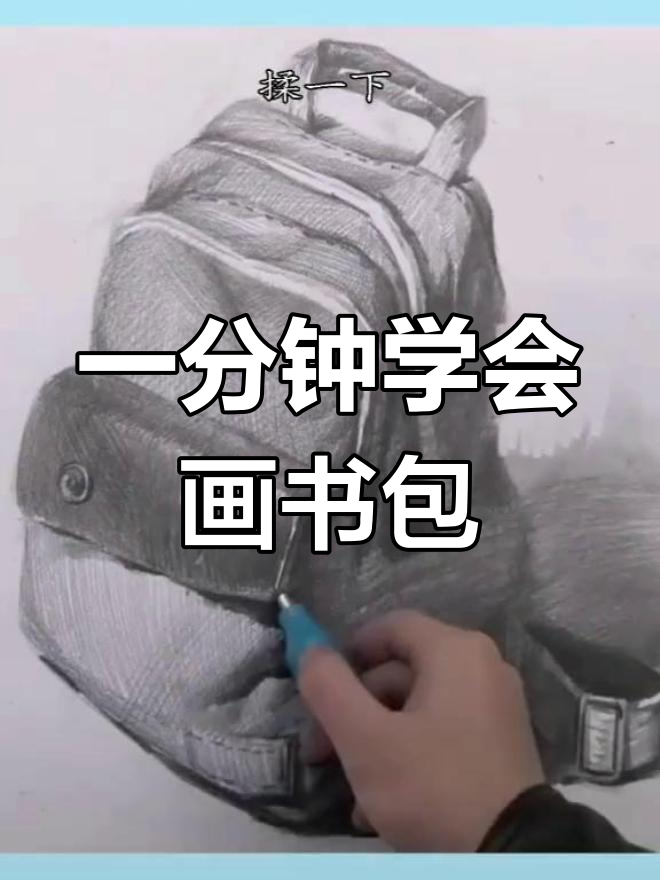 素描书包绘制技巧,轻松掌握!