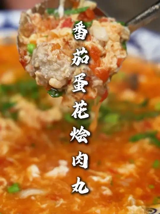 番茄蛋花烩肉丸 一道不错的家庭菜,特别适合老人小孩吃,特别好吃开胃!