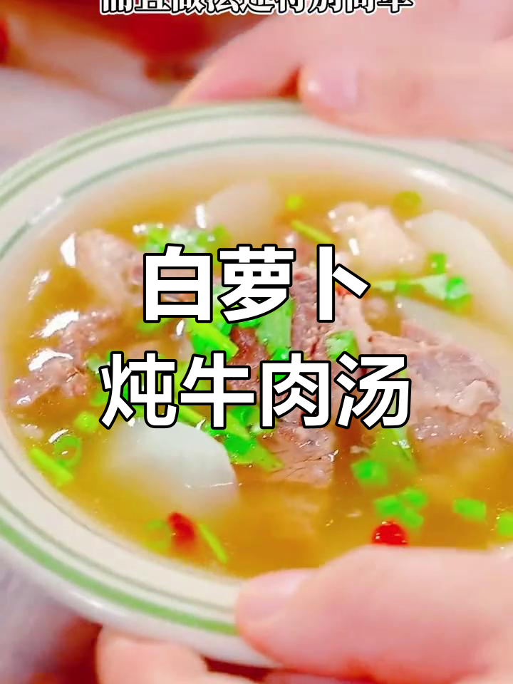 冬季暖心白萝卜炖牛肉汤,鲜美又简单