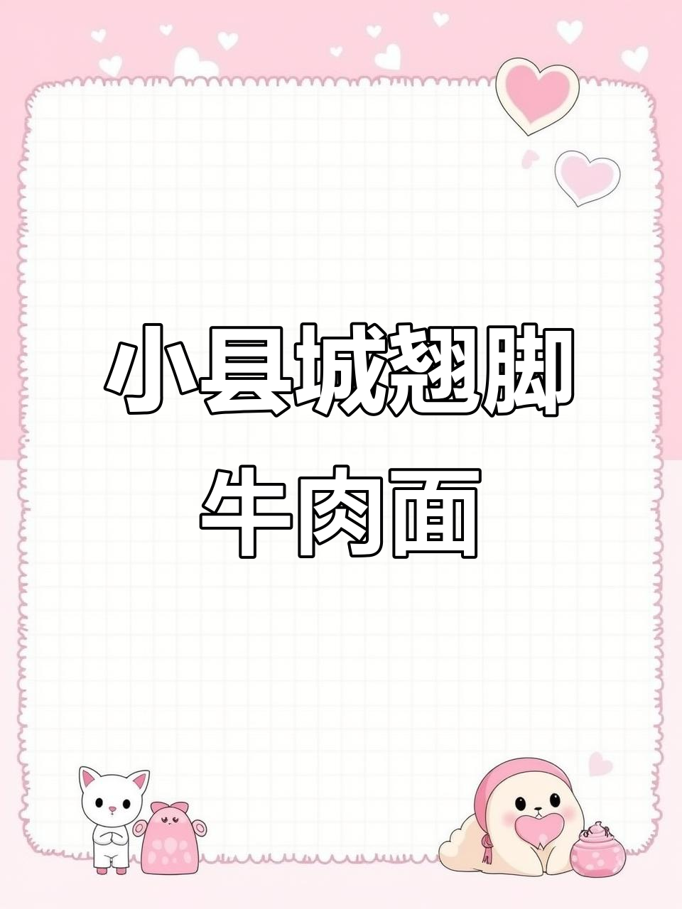 青县新华东路翘脚牛肉面小店,装修进行中,期待您的光临