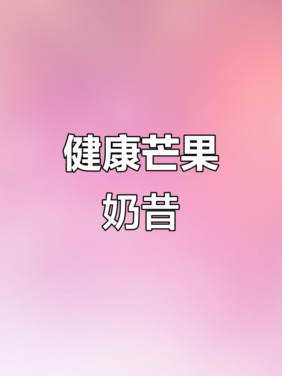 芒果与水蜜桃的完美融合,低糖酸奶奶昔,健康又美味!