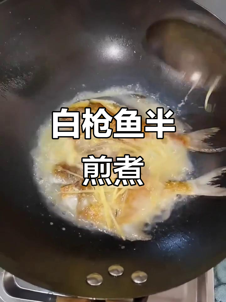 潮汕白枪鱼半煎煮，鲜香四溢，简单又美味
