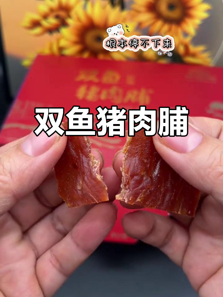 双鱼猪肉脯:从小吃到大的家乡味,上班族必备零食
