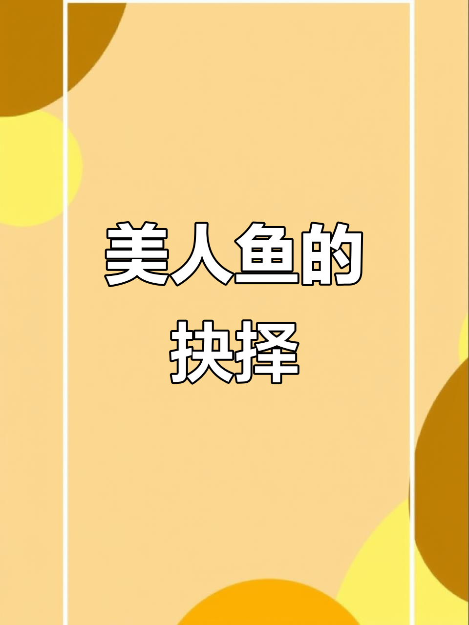 美人鱼公主决定离开海底,探索未知的陆地世界
