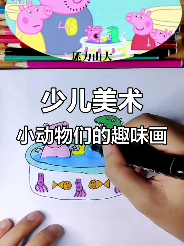 小恐龙亚历山大和佩奇的洗澡时光,创意儿童画画乐趣多