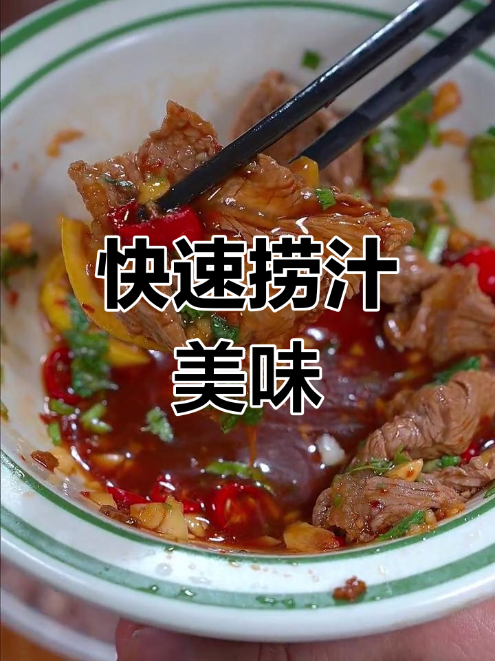 5分钟做出酸辣开胃的柠檬牛肉,停不下来!