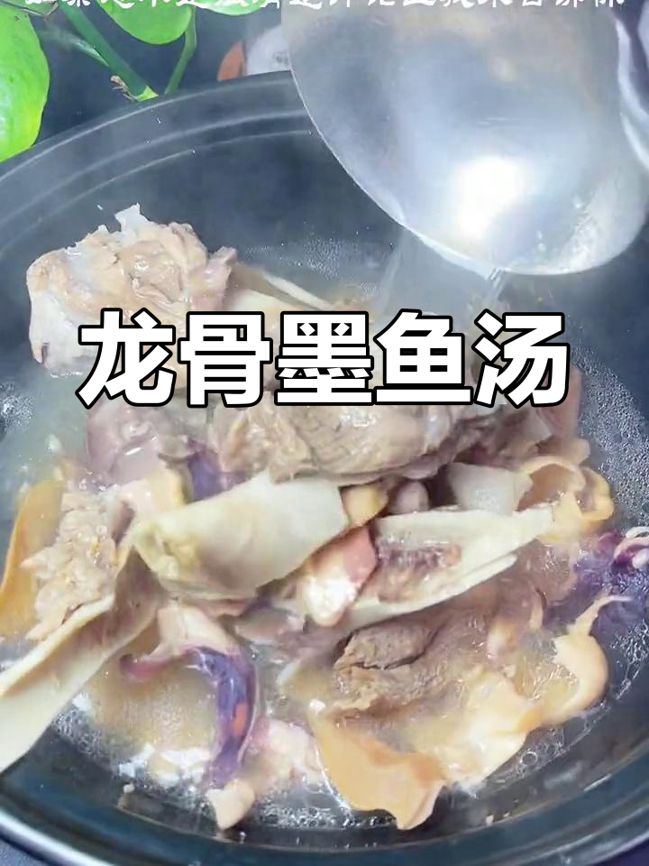 夏日炎热,试试这碗营养丰富的龙骨墨鱼汤
