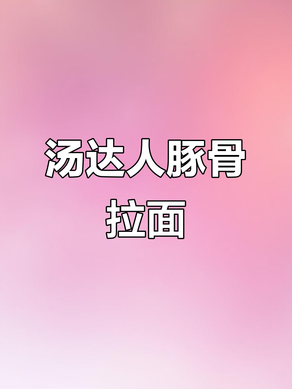 汤达人豚骨拉面，口感超乎想象！