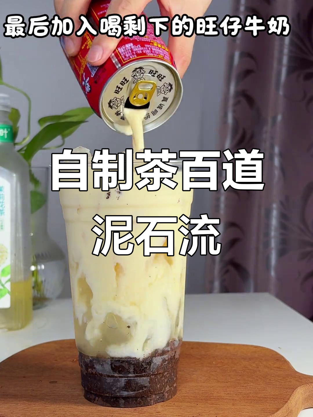 秋天的第一杯奶茶，复刻茶百道泥石流，超好喝！