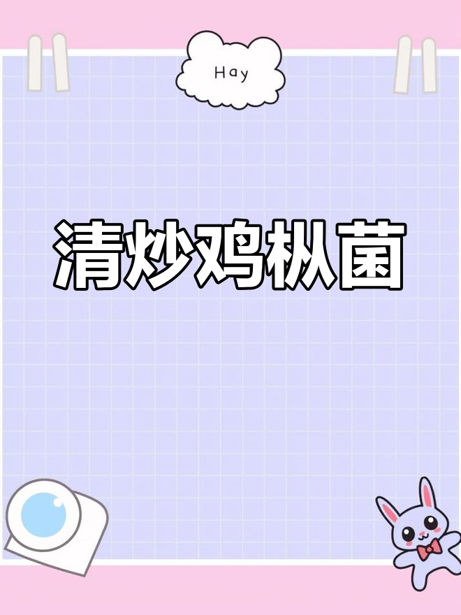 素炒鸡枞菌,简单美味做法