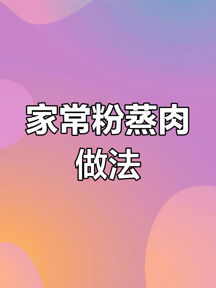教你做正宗粉蒸肉,肥而不腻入口即化