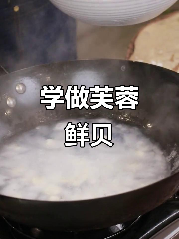 芙蓉鲜贝,优质蛋白翻倍!简单步骤教你做美味仙贝