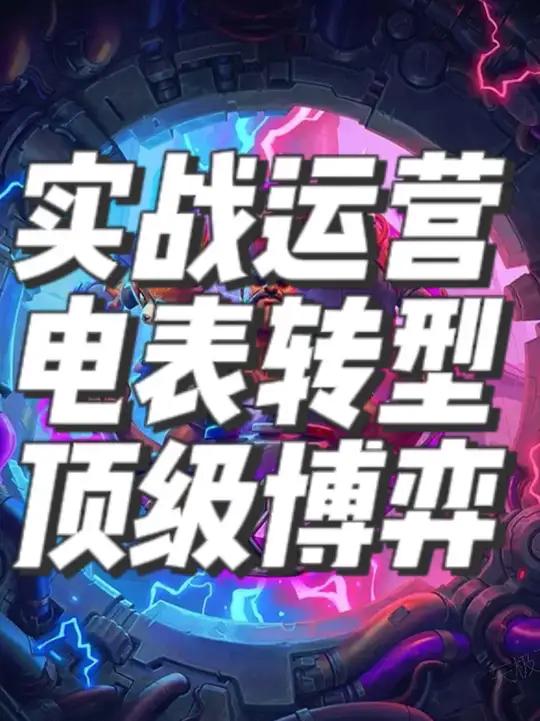炉石传说酒馆战棋实战运营之电表转下毒
