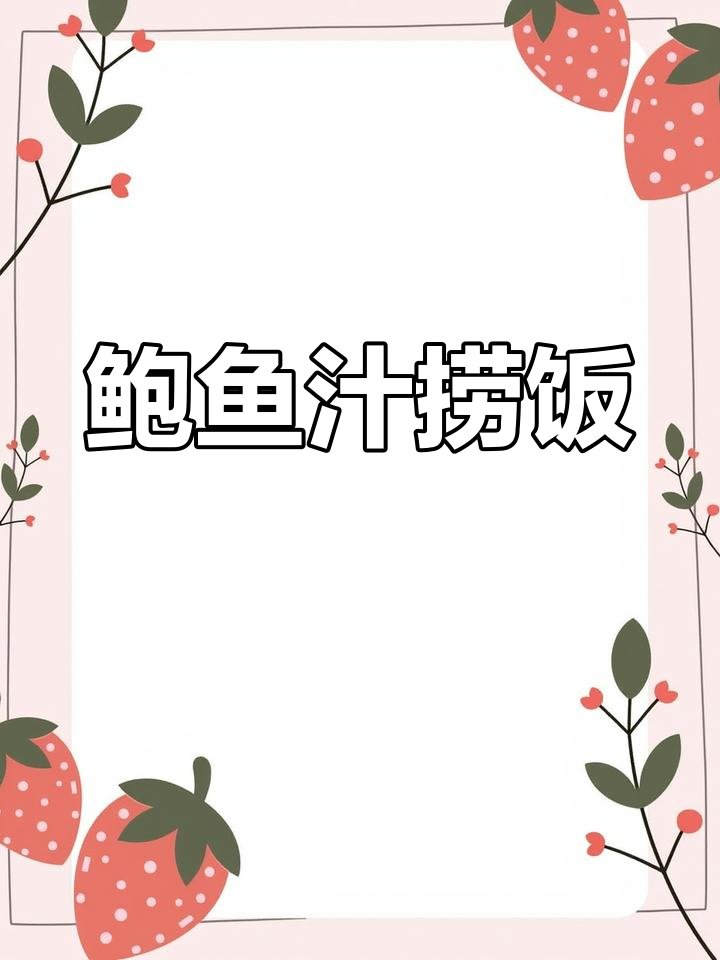 福建东山岛鲍鱼汁,浓郁汤底拌饭香