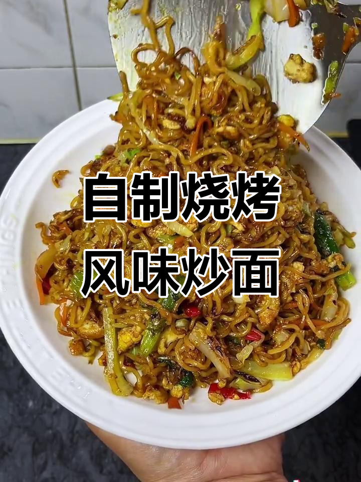 炒方便面新做法，烧烤味十足，简单又美味！