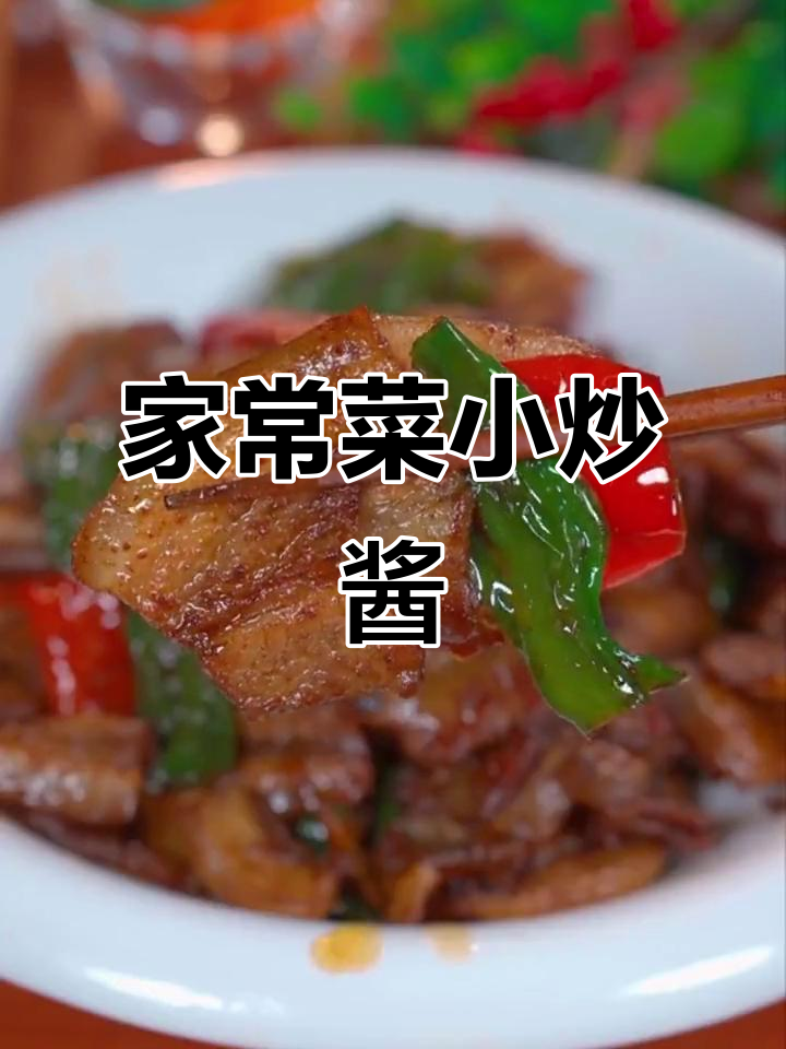只需一包小炒酱,轻松做出家常下饭辣椒炒肉