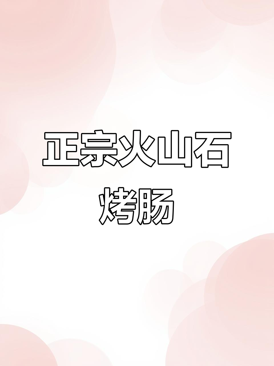 火山石烤肠,正宗黑胡椒脆皮热狗,肉香十足!