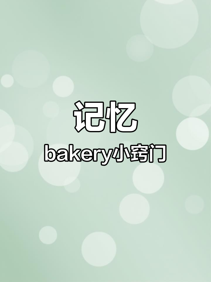 面包店记单词,轻松学“bakery”