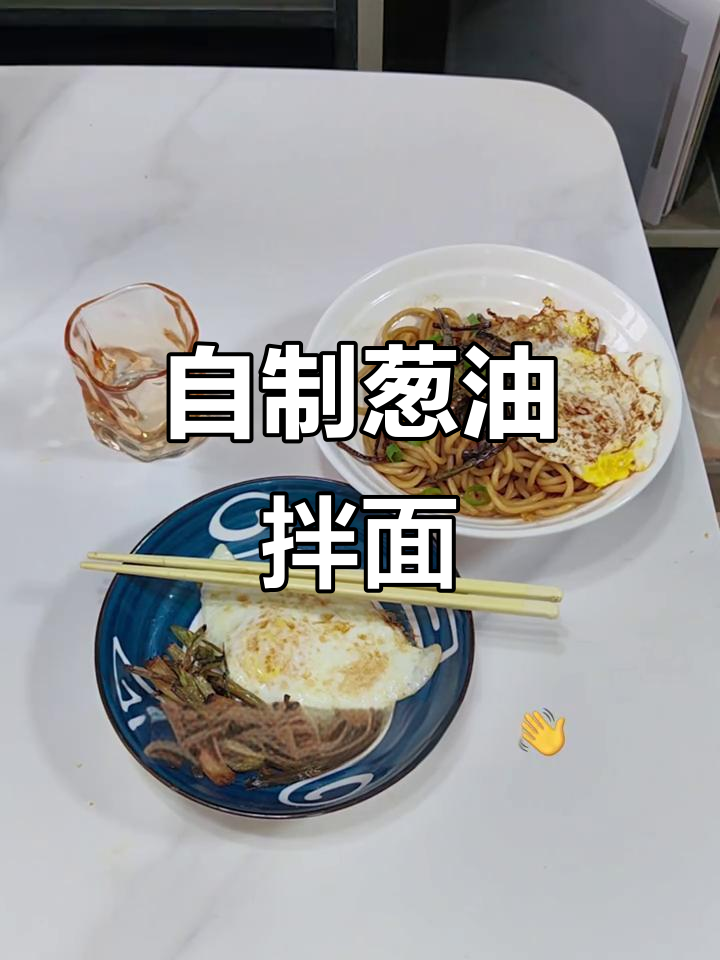葱油拌面,简单又美味!教你如何做超好吃的家常味