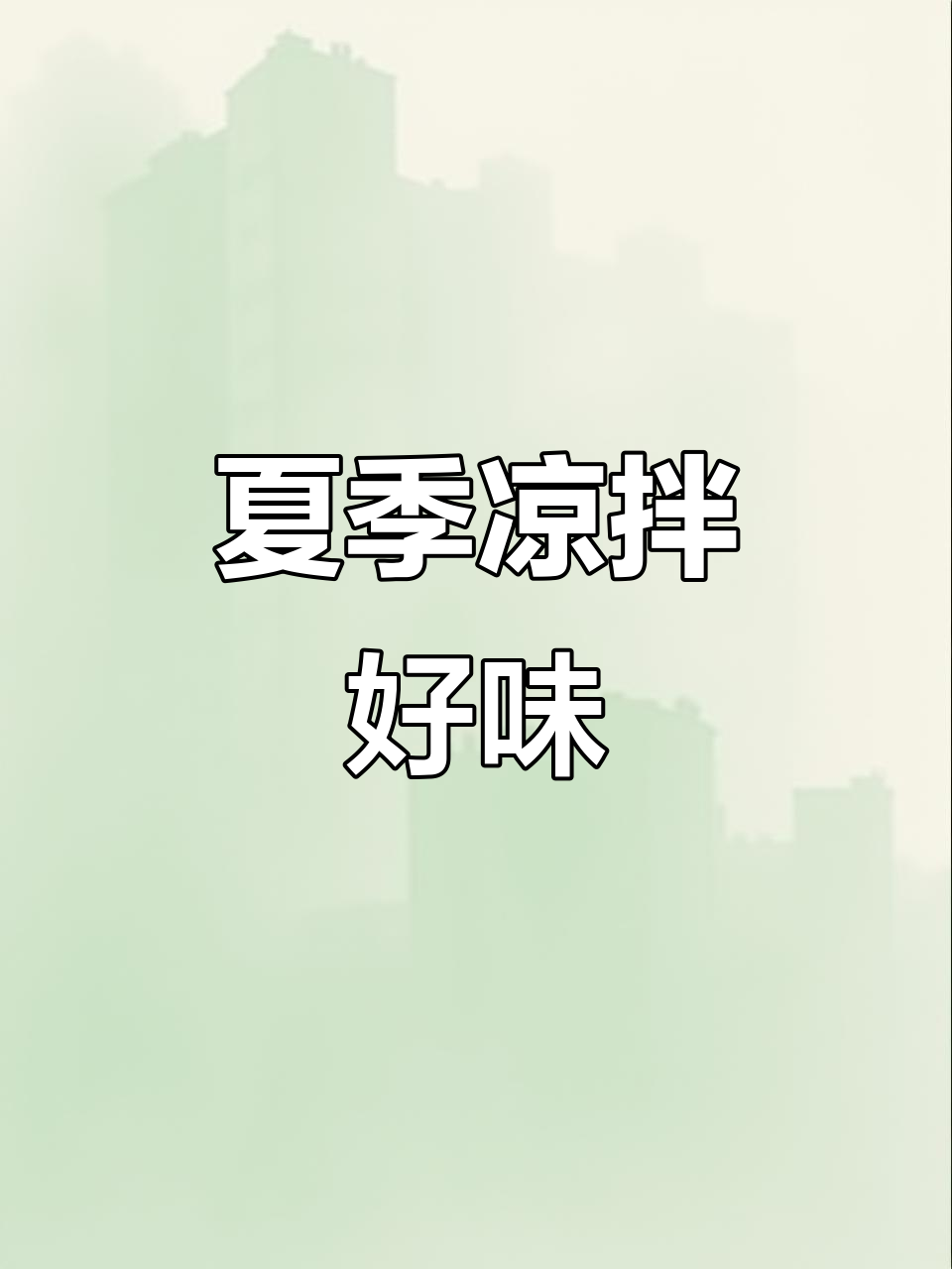 夏日必备凉拌卤香干,简单又美味!