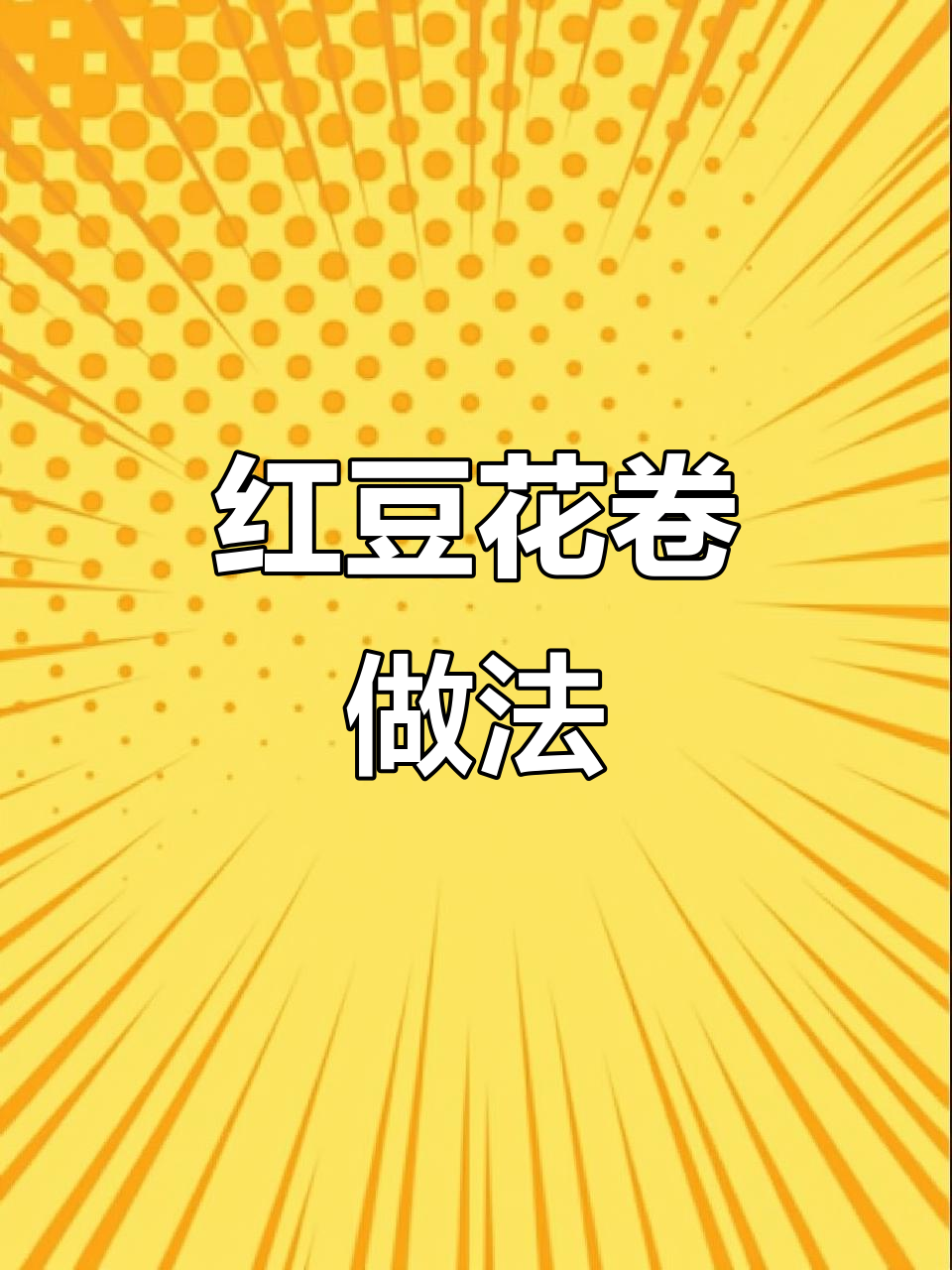 红豆花卷轻松做,蓬松香甜又好看