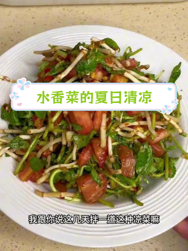 傣味凉拌水香菜,开胃又美味