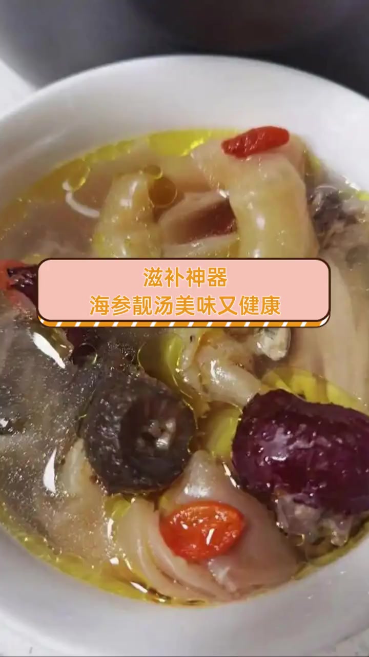 滋补神器,海参靓汤美味又健康