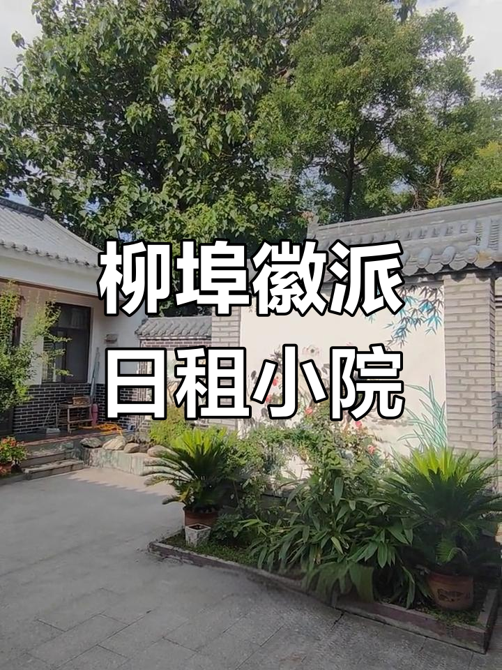 济南南部山区徽派小院,四室三卫,家庭聚会理想之地